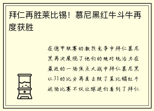 拜仁再胜莱比锡!慕尼黑红牛斗牛再度获胜