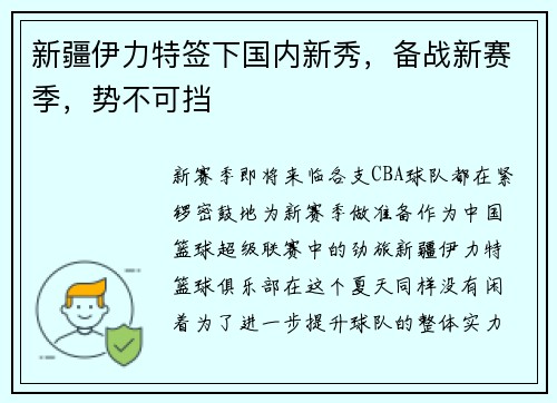 新疆伊力特签下国内新秀，备战新赛季，势不可挡