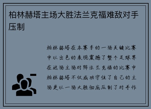 柏林赫塔主场大胜法兰克福难敌对手压制