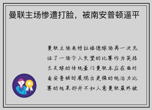 曼联主场惨遭打脸，被南安普顿逼平