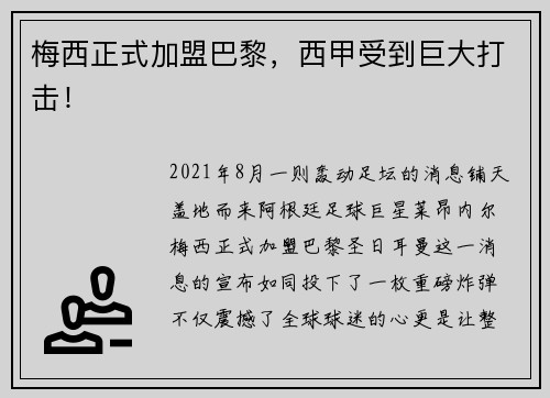 梅西正式加盟巴黎，西甲受到巨大打击！