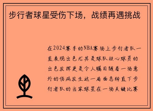 步行者球星受伤下场，战绩再遇挑战