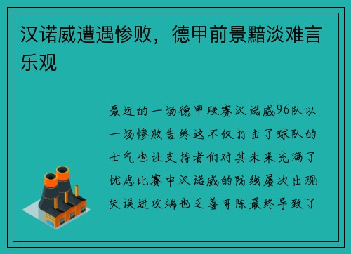 汉诺威遭遇惨败，德甲前景黯淡难言乐观