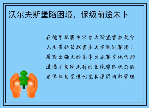 沃尔夫斯堡陷困境，保级前途未卜