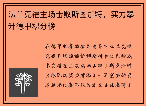 法兰克福主场击败斯图加特，实力攀升德甲积分榜