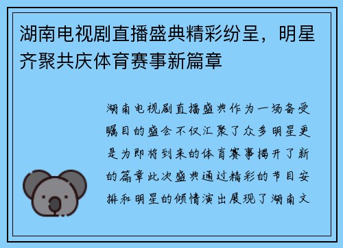 湖南电视剧直播盛典精彩纷呈，明星齐聚共庆体育赛事新篇章