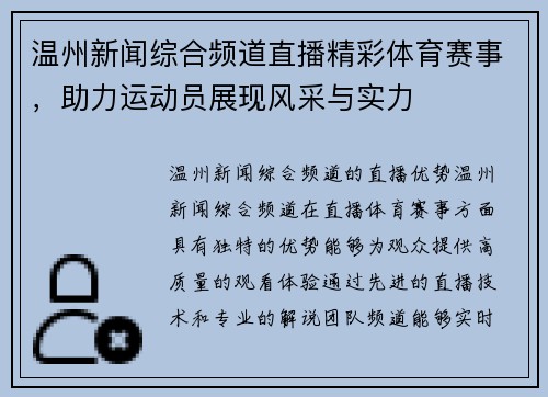 温州新闻综合频道直播精彩体育赛事，助力运动员展现风采与实力