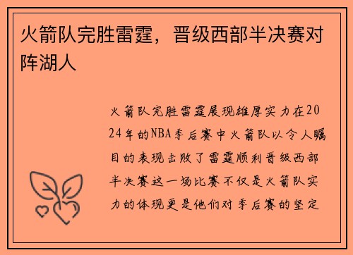 火箭队完胜雷霆，晋级西部半决赛对阵湖人