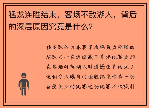 猛龙连胜结束，客场不敌湖人，背后的深层原因究竟是什么？