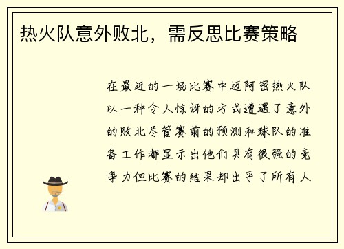热火队意外败北，需反思比赛策略