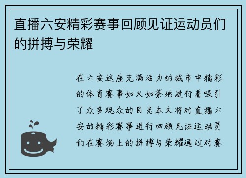 直播六安精彩赛事回顾见证运动员们的拼搏与荣耀