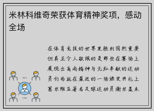 米林科维奇荣获体育精神奖项，感动全场