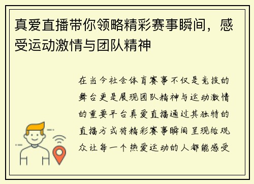 真爱直播带你领略精彩赛事瞬间，感受运动激情与团队精神