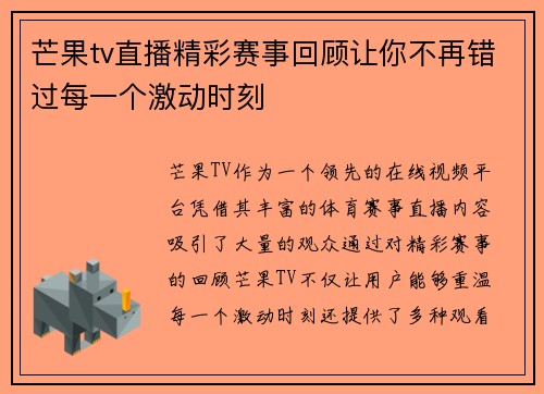 芒果tv直播精彩赛事回顾让你不再错过每一个激动时刻