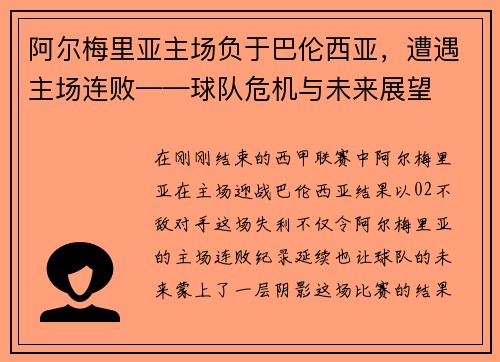 阿尔梅里亚主场负于巴伦西亚，遭遇主场连败——球队危机与未来展望
