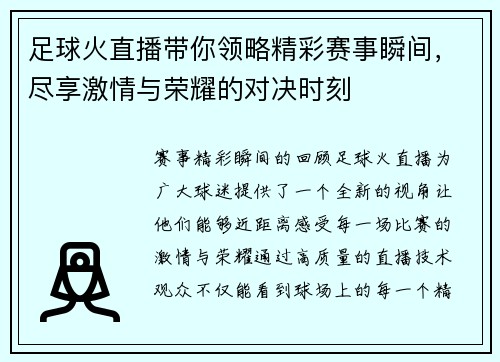 足球火直播带你领略精彩赛事瞬间，尽享激情与荣耀的对决时刻