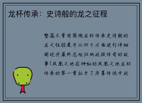 龙杯传承：史诗般的龙之征程