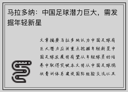 马拉多纳：中国足球潜力巨大，需发掘年轻新星