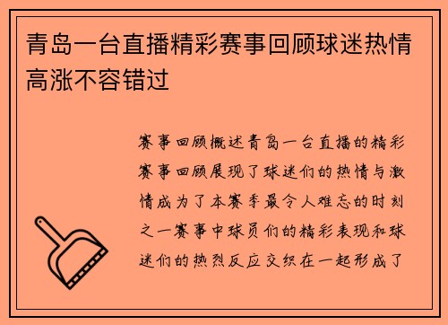 青岛一台直播精彩赛事回顾球迷热情高涨不容错过