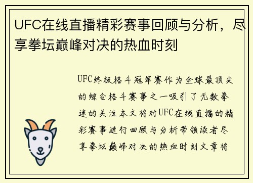 UFC在线直播精彩赛事回顾与分析，尽享拳坛巅峰对决的热血时刻