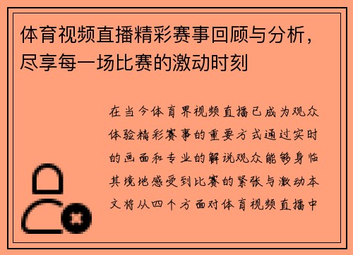 体育视频直播精彩赛事回顾与分析，尽享每一场比赛的激动时刻