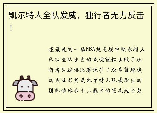 凯尔特人全队发威，独行者无力反击！