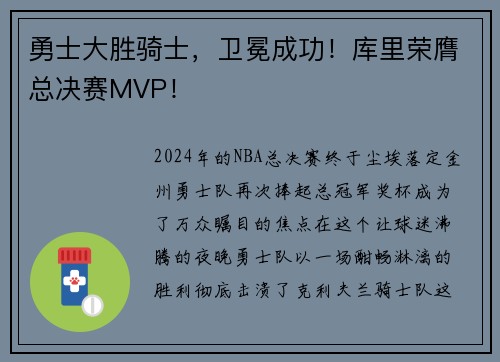 勇士大胜骑士，卫冕成功！库里荣膺总决赛MVP！