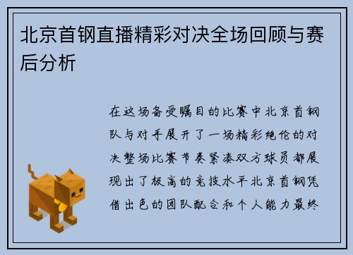 北京首钢直播精彩对决全场回顾与赛后分析