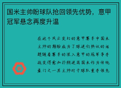 国米主帅盼球队抢回领先优势，意甲冠军悬念再度升温