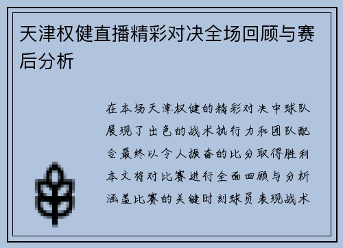 天津权健直播精彩对决全场回顾与赛后分析