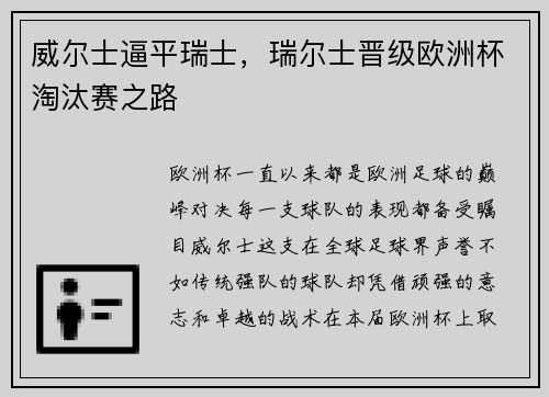 威尔士逼平瑞士，瑞尔士晋级欧洲杯淘汰赛之路