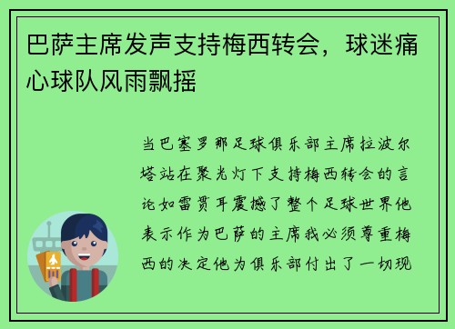 巴萨主席发声支持梅西转会，球迷痛心球队风雨飘摇