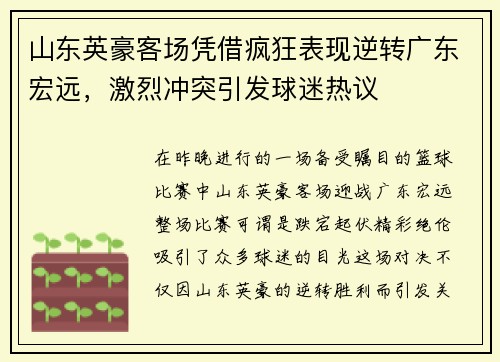 山东英豪客场凭借疯狂表现逆转广东宏远，激烈冲突引发球迷热议
