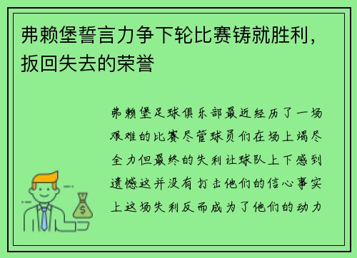 弗赖堡誓言力争下轮比赛铸就胜利，扳回失去的荣誉