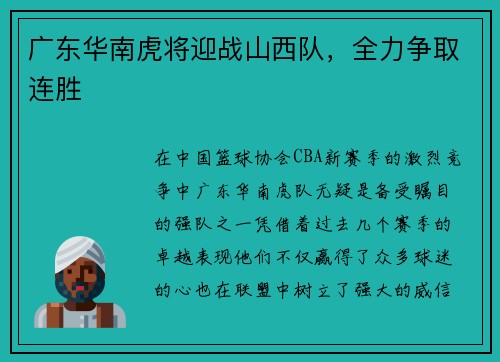 广东华南虎将迎战山西队，全力争取连胜
