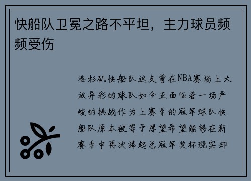 快船队卫冕之路不平坦，主力球员频频受伤
