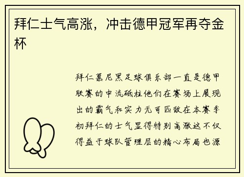 拜仁士气高涨，冲击德甲冠军再夺金杯