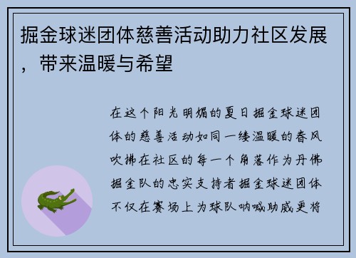 掘金球迷团体慈善活动助力社区发展，带来温暖与希望