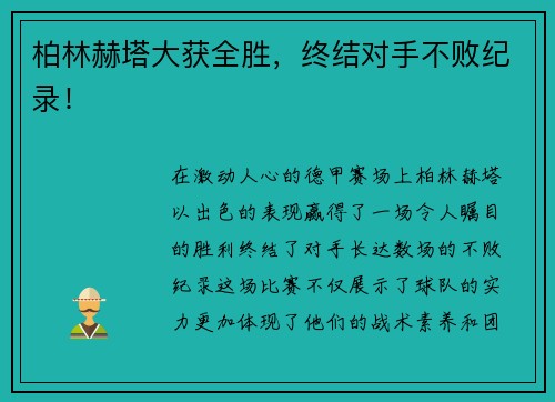 柏林赫塔大获全胜，终结对手不败纪录！
