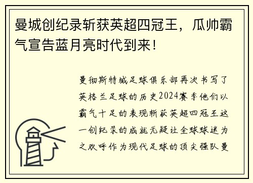 曼城创纪录斩获英超四冠王，瓜帅霸气宣告蓝月亮时代到来！