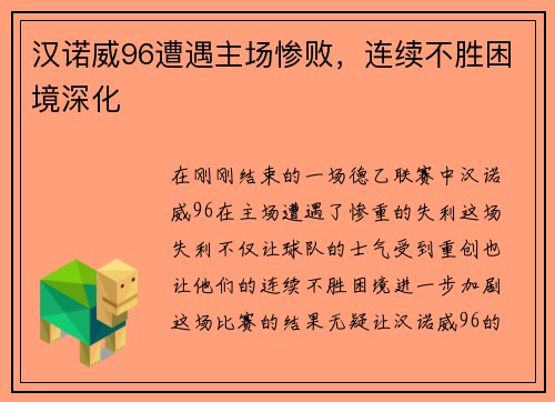 汉诺威96遭遇主场惨败，连续不胜困境深化