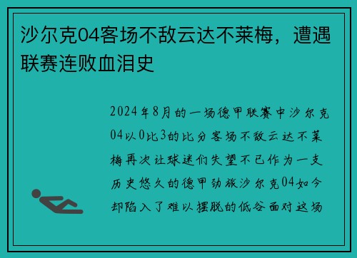 沙尔克04客场不敌云达不莱梅，遭遇联赛连败血泪史
