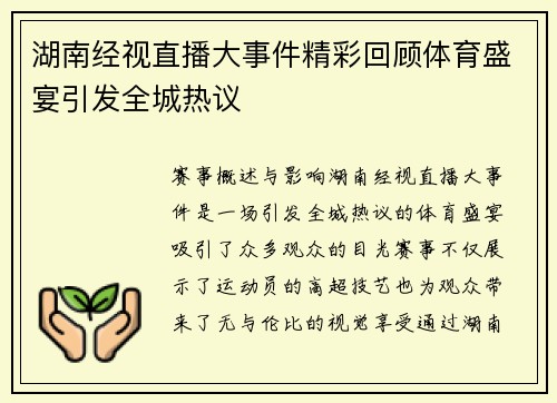 湖南经视直播大事件精彩回顾体育盛宴引发全城热议