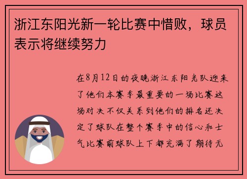浙江东阳光新一轮比赛中惜败，球员表示将继续努力