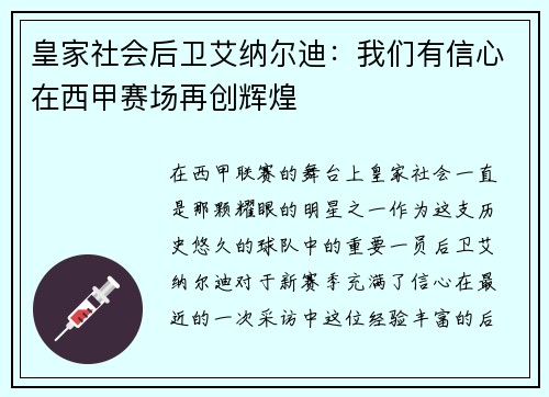 皇家社会后卫艾纳尔迪：我们有信心在西甲赛场再创辉煌