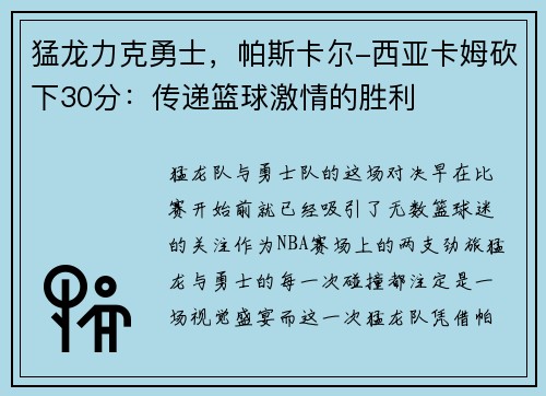 猛龙力克勇士，帕斯卡尔-西亚卡姆砍下30分：传递篮球激情的胜利