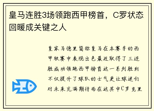 皇马连胜3场领跑西甲榜首，C罗状态回暖成关键之人