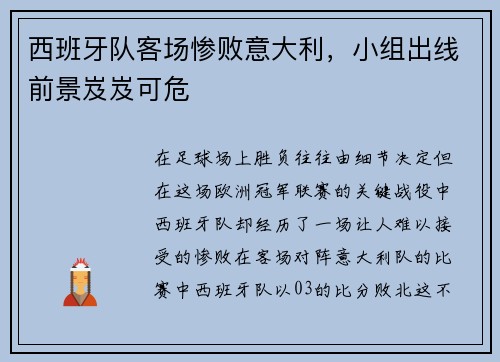 西班牙队客场惨败意大利，小组出线前景岌岌可危