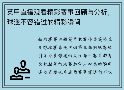 英甲直播观看精彩赛事回顾与分析，球迷不容错过的精彩瞬间