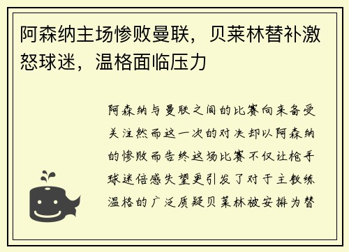阿森纳主场惨败曼联，贝莱林替补激怒球迷，温格面临压力